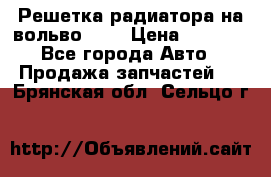 Решетка радиатора на вольвоXC60 › Цена ­ 2 500 - Все города Авто » Продажа запчастей   . Брянская обл.,Сельцо г.